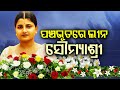 FM College Case Mortal Remains Of Soumyashree Consigned To Flames At Her Native Village KalingaTV