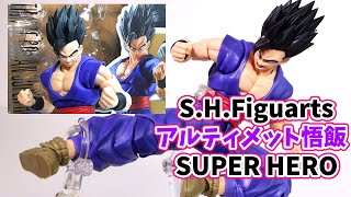 S.H.Figuarts アルティメット悟飯 SUPER HERO レビュー【マッシブさにプラスして可動域までUP☆値段も安くてかっこいいとなるともう買うしかない！ 】ULTIMATE GOHAN