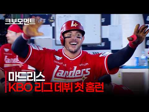[SSG vs 롯데] 블라이 마드리스의 KBO 리그 데뷔 첫 홈런! 랜더스 팬들에게 인사를 건넵니다! | 7.22 | 크보모먼트 | KBO 야구 하이라이트