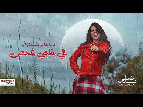 Nancy Zaabalawi - Fi Bi Albi Shakhs / نانسي زعبلاوي - في بقلبي شخص