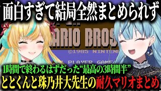 【ととナナ耐久マリオまとめ】撮れ高だらけのせいで長くなりすぎてごめんなさい♪【立伝都々/珠乃井ナナ/にじさんじ/切り抜き】