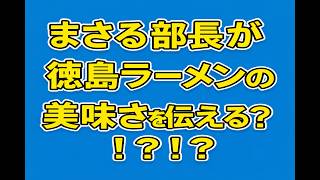 【日本保守党】徳島ラーメンの美味さを食レポするまさる部長