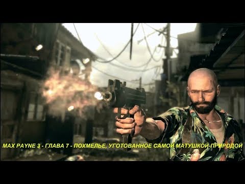 MAX PAYNE 3 - ГЛАВА 7 - ПОХМЕЛЬЕ, УГОТОВАННОЕ САМОЙ МАТУШКОЙ-ПРИРОДОЙ