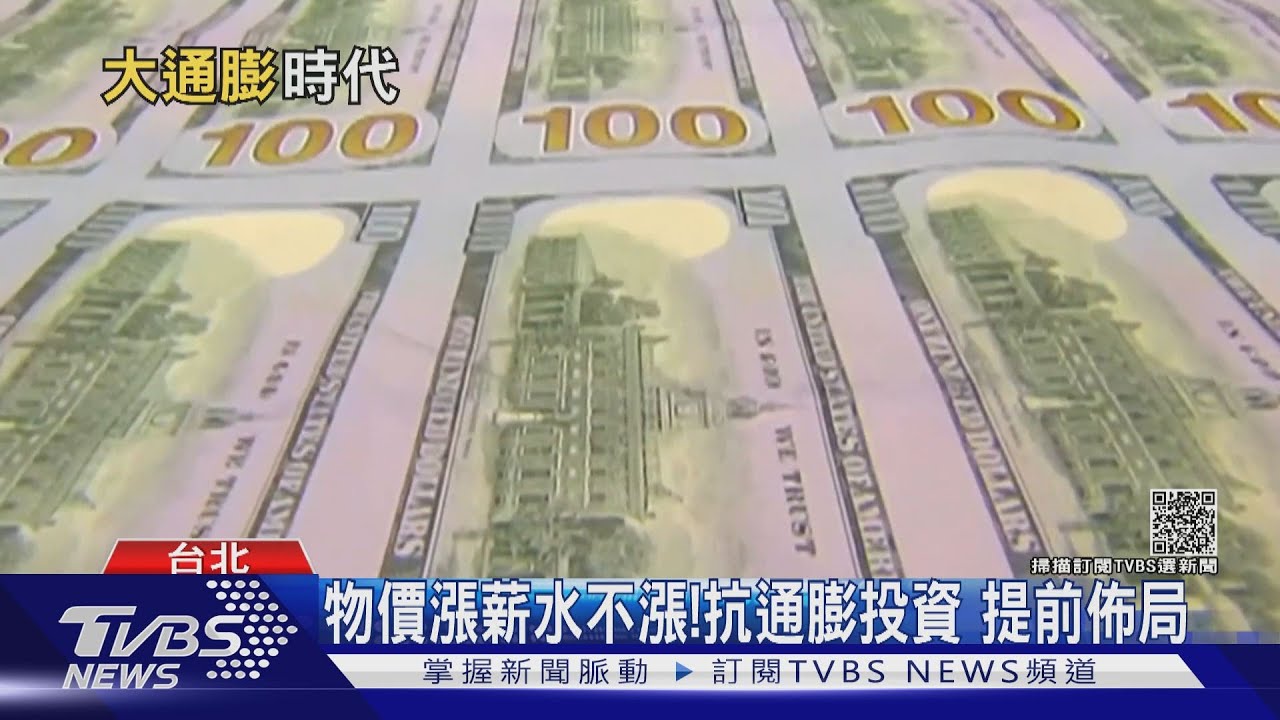 有片／通膨來了！該買黃金、比特幣還是股票避險？　投顧董事長建議「這樣做」!