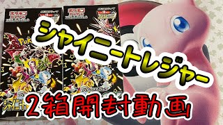 シャイニートレジャー開封動画【ポケカ開封動画】