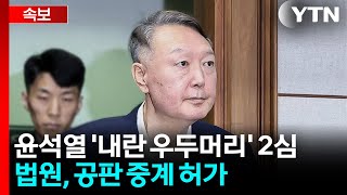 [속보] 법원, 윤석열 '내란 우두머리' 2심 공판 중계 허가 / YTN