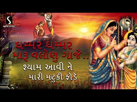 GHAMMAR GHAMMAR MARU VALONU GAAJE - Popular Krishna Bhajan