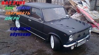 Как нужно закрывать двери на ВАЗ 2101