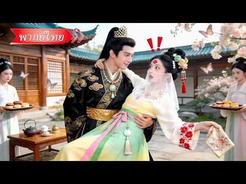 สาวทะลุมิติเข้าไปในนิยาย วางแผนจีบองค์ชายเพื่อเอาตัวรอด แต่ฮ่องเต้กลับคลั่งรักหวงไม่ยอมปล่อย!