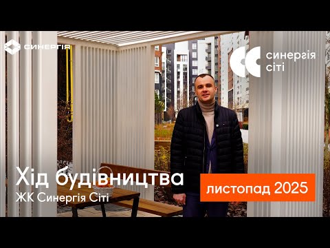 Відеозвіт з будмайданчика ЖК Синергія Сіті: листопад 2025