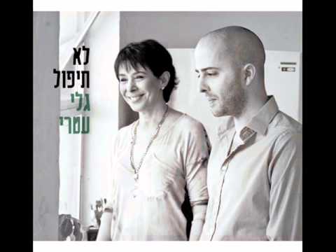 עילי בוטנר וגלי עטרי - לא תיפול