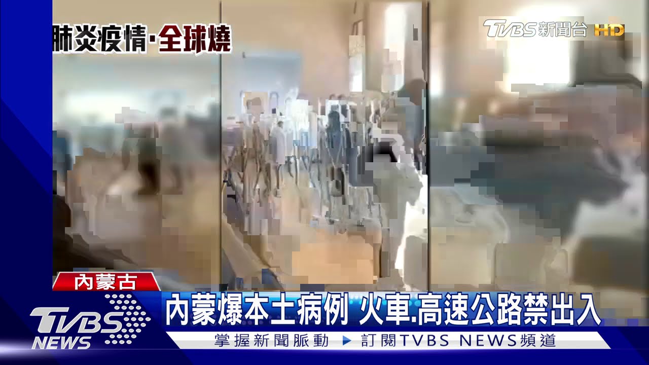 內蒙爆本土病例 火車、高速公路禁出入
