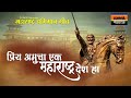 Maharashtra Abhiman Geet Priya Amucha Ek Maharashtra Desh Ha Ajay Atul