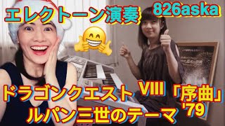 Download lagu 826aska エレクトーン演奏 ドラゴンクエスト Ⅷ「序曲」Dragon Quest VIII 'Overture' & ルパン三世のテーマ '79  Lupin the Third mp3