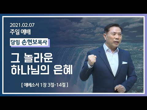 [2021-02-07] 주일2부예배 손현보목사:  그 놀라운 하나님의 은혜 (엡1장3절~14절)
