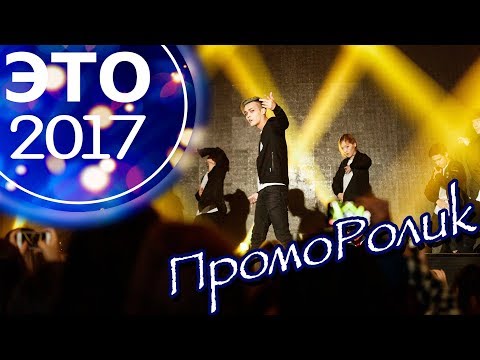 Промо: ЭТО 2017