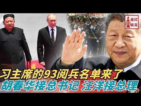 习主席的93阅兵名单来了｜胡春华接总书记｜ 汪洋接总理｜《老灯发言第24期》