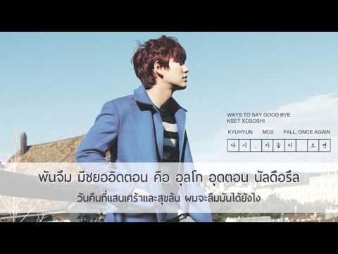 [Karaoke/Thaisub] Kyuhyun (규현) - Ways to say good bye (안녕의 방식)