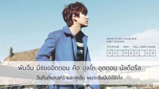 [Karaoke/Thaisub] Kyuhyun (규현) - Ways to say good bye (안녕의 방식)