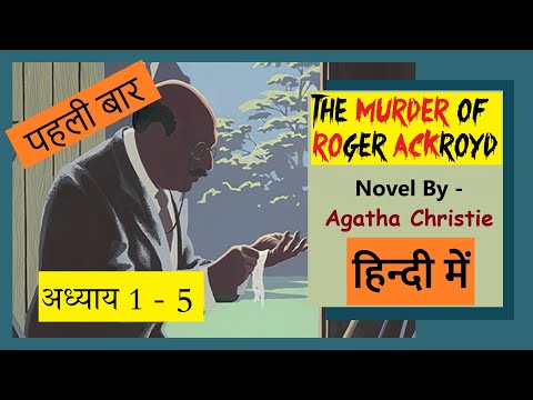 मर्डर ऑफ रॉजर एक्रोयड अध्याय 1-5 हिन्दी murder mystery | suspense audio story hindi agatha christie
