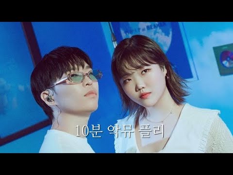 ✨️10분 악뮤 플리✨️ | 악동뮤지션 | 악뮤 | 기브러브 | 200% | 다이노소어