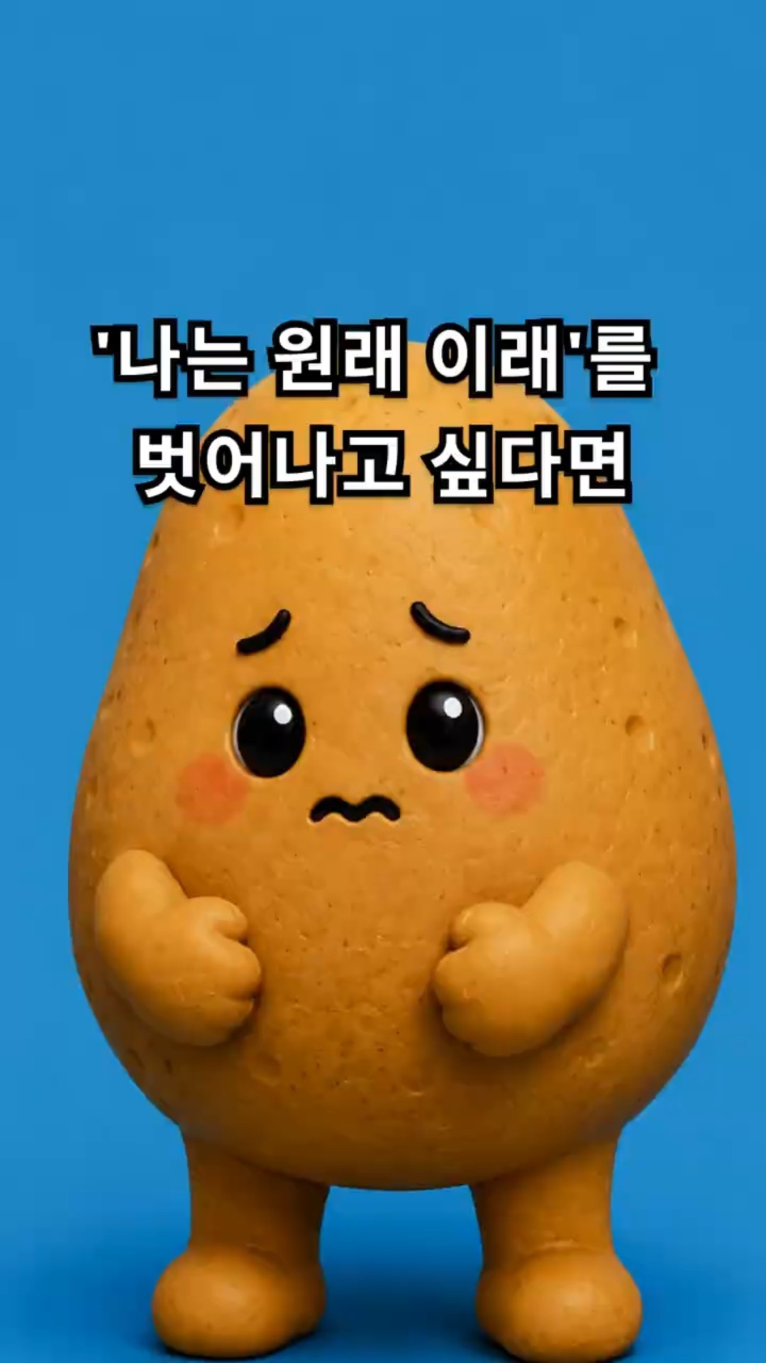 '나는 원래 이래'를 벗어나고 싶다면 | 감자인 EP01.