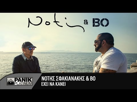 Νότης Σφακιανάκης - Έχει Να Κάνει feat. BO | Official Music Video