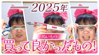 【レビュー】「2025年たきゅーとの最も買って良かったもの！」2025年に買って良かったと思える手芸用品をレビューしてみた！【ぬいぐるみ作り】