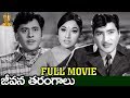 Jeevana Tarangalu FUll Movie Sobhan Babu Krishnamraju Vanisree Suresh Productions