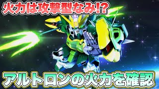 【Gジェネエターナル】火力は攻撃型なみ！？アルトロンの火力を確認してみた 『SDガンダムGジェネレーションエターナル』