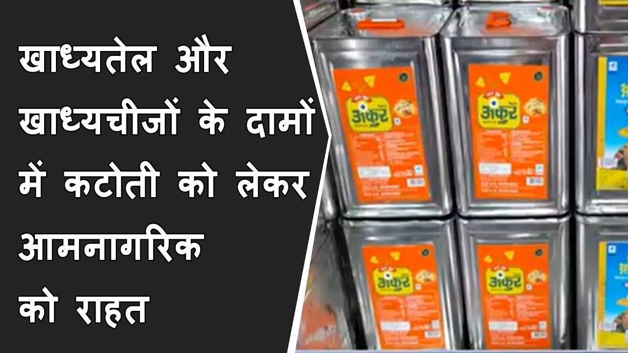 खाध्यतेल और खाध्यचीजों के दामों में कटोती को लेकर आमनागरिक को राहत BRG NEWS