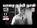 Yaarai Nambi Naan Poranthen Song MSV இசையில் TMS பாடிய யாரை நம�