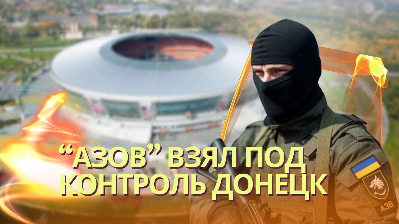 «Азов» взял под контроль Донецк | Туапсе взорвался после удара дронов | Топли