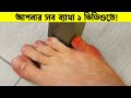 আপনার জীবনের সমস্ত ব্যাথা এক ভিডিওতে