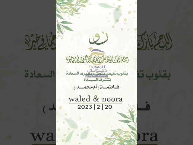 فيديو دعوة زواج أو عقد قران قابل طولي (115)