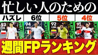 【1位素敵】個人的意見の週間国FPランキング【efootball2023アプリ】