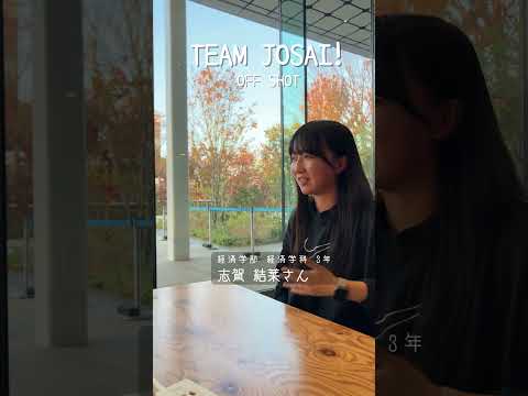 【#城西大学】志賀 結菜さん（経済学部 経済学科3年）_TEAM JOSAI!インタビューオフショット　＃TEAMJOSAI！ ＃協創力 ＃西埼玉 ＃東武線 #秘境