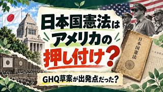 日本国憲法はアメリカの押し付けだった？？？　#日本 #政治 #ずんだもん