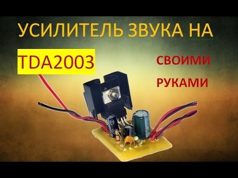 усилитель звука на TDA2003 моно