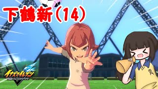 若かりし頃の下鶴新監督とサッカーをしました。【イナズマイレブン英雄たちのヴィクトリーロード/クロニクルモード 】【御影専農/秋葉名戸】