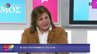 ΤΑ ΝΕΑ ΠΡΟΓΡΑΜΜΑΤΑ ΤΗΣ ΔΥΠΑ_ΦΡΟΣΩ ΧΑΤΖΗΚΩΝΣΤΑΝΤΙΝΟΥ 08 10 2026 ΤΑ ΝΕΑ ΠΡΟΓΡΑΜΜΑΤΑ ΤΗΣ ΔΥΠΑ_ΦΡΟΣΩ ΧΑΤΖΗΚΩΝΣΤΑΝΤΙΝΟΥ 08 10 2026