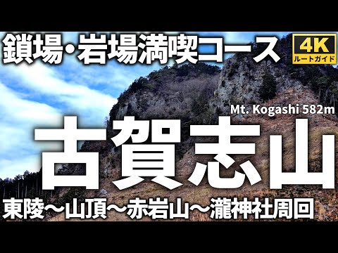 【徹底解説】鎖場連続！古賀志山 ～岩場を満喫　森林公園・東陵・赤岩山周回コース～ Course Guide of Mt.Kogashi.