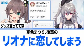 夏色まつり、FGライブ後に後輩リオナへ恋を自覚してしまうｗ【ホロライブ 切り抜き】響咲リオナ
