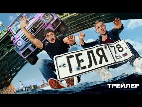 Геля | Трейлер