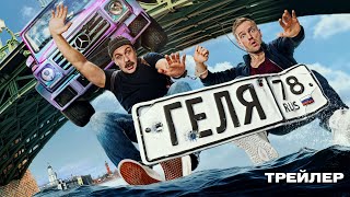 Трейлер: Геля