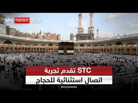 فيديو | STC توظف بنيتها الذكية لخدمة الحجاج.. اتصال آمن وسرعة بلا حدود