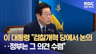 이 대통령 "검찰개혁 당에서 논의‥정부는 그 의견 수렴" (2026.01.13/12MBC뉴스)