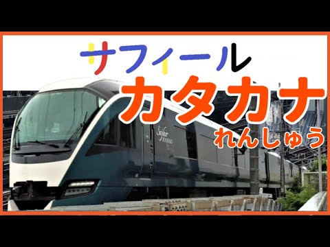 児童教育学科 【文字】カタカナ練習１★サフィール踊り子・スペーシア・サンライズ出雲・ロマンスカー・スカイライナー（鉄道知育教室・レールキッズ）