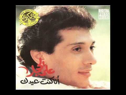 على الحجار - لما الشتا يدق البيبان / Ali Elhagar - Lama el Sheta ydo2 el beban