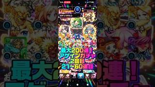 【まだまだ続く】最大200連！アゲインガチャ2回目　21〜60連目#モンスト#ガチャ#アゲインガチャ